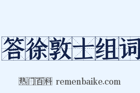 答徐敦士组词是什么意思的图片